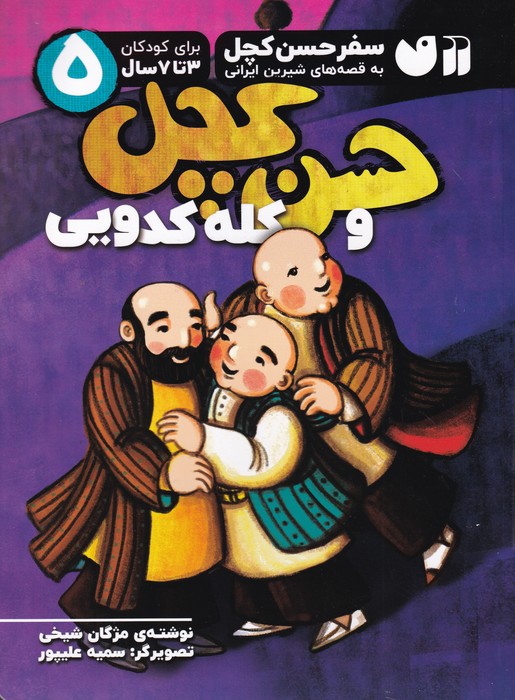 کتاب حسن کچل و کله کدویی 5 نشر ذکر
