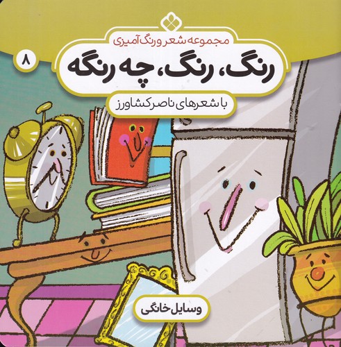 کتاب رنگ، رنگ چه رنگه 8: وسایل خانگی نشر پنجره