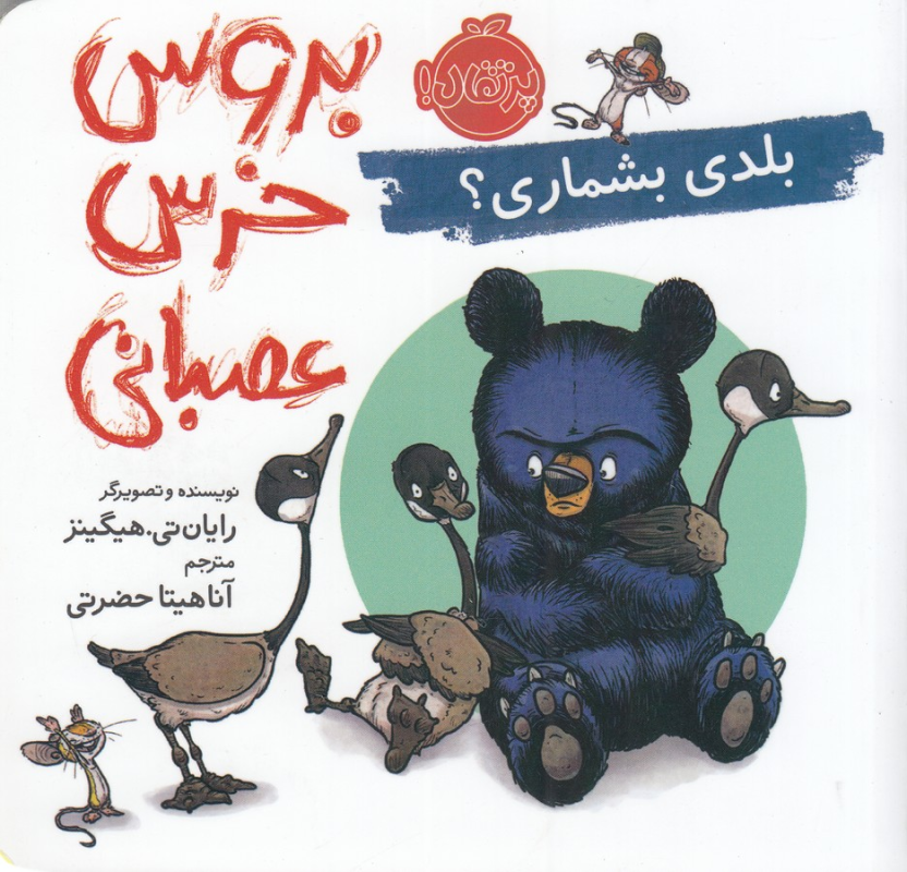 کتاب بروس، خرس عصبانی : بلدی بشماری؟ نشر پرتقال