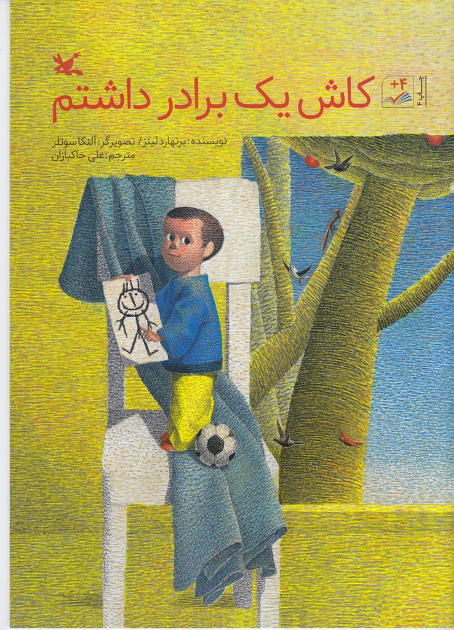 کتاب کاش یک برادر داشتم نشر کانون پرورش فکری کودکان و نوجوانان