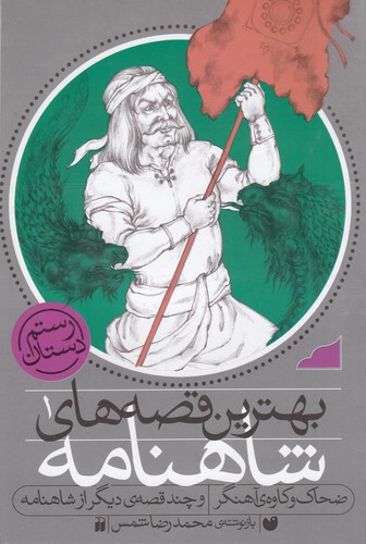 کتاب بهترین قصه‌های شاهنامه 1: ضحاک و کاوه‌ی آهنگر و چند قصه‌ی دیگر از شاهنامه نشر ذکر