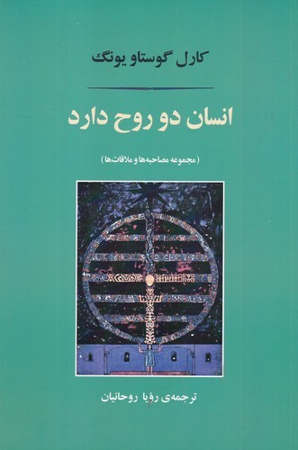 کتاب انسان دو روح دارد: مجموعه مصاحبه‌ها و ملاقات‌ها  نشر جامی، نشر مصدق