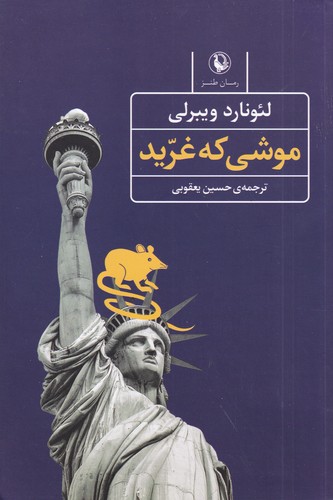 کتاب موشی که غرید نشر مروارید