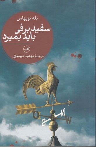 کتاب سفید برفی باید بمیرد نشر ثالث