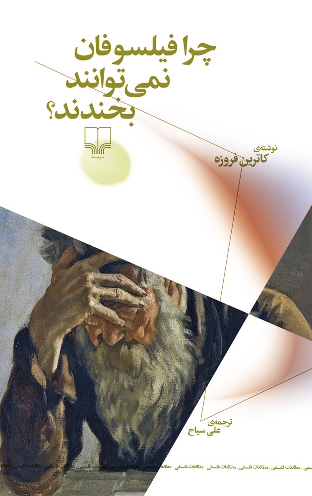 کتاب چرا فیلسوفان نمیتوانند بخندند؟ نشرچشمه، نشر چرخ کتاب چرا فیلسوفان نمیتوانند بخندند؟ نشرچشمه، نشر چرخ