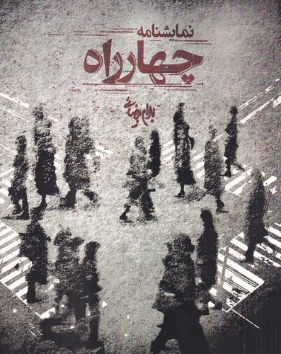 کتاب چهارراه نشر روشنگران و مطالعات زنان