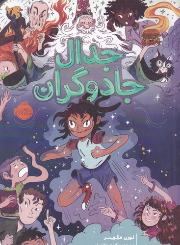 کتاب جدال جادوگران نشر پرتقال