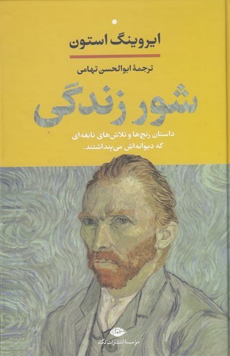 کتاب شور زندگی : داستان رنج‌ها و تلاش‌های نابغه‌ای که دیوانه‌اش می‌پنداشتند نشر نگاه