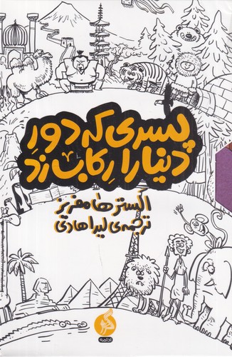 کتاب مجموعه پسری که دور دنیا را رکاب زد (سه جلدی با قاب شومیز) نشر اطراف