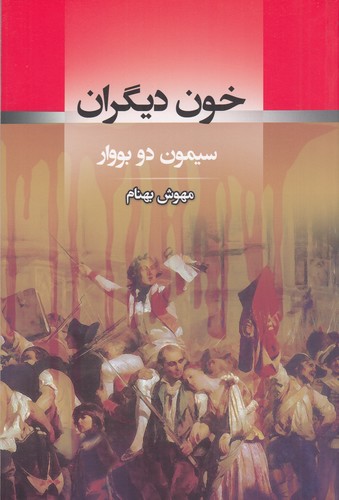 کتاب خون دیگران نشر جامی