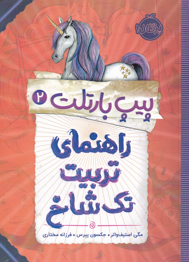 کتاب پیپ بارتلت 2: راهنمای تربیت تک‌شاخ نشر پرتقال