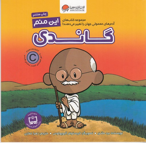 کتاب آدم‌های معمولی جهان را تغییر می‌دهند: این منم گاندی نشر مهرسا