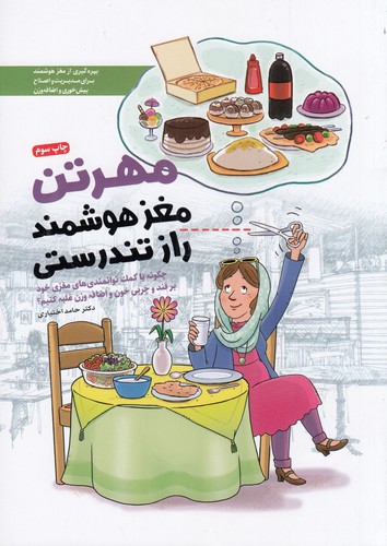 کتاب مهرتن، مغز هوشمند، راز تندرستی: چگونه با کمک توانمندی‌های مغزی خود بر قند و چربی خون و اضافه‌وزن غلبه کنیم؟ نشر مهرسا