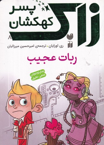 کتاب زاک، پسر کهکشان 8: ربات عجیب نشر ذکر