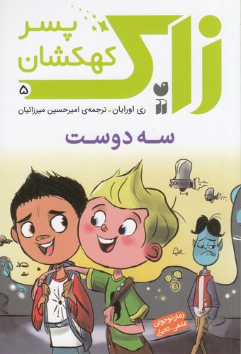 کتاب زاک، پسر کهکشان 5: سه دوست نشر ذکر