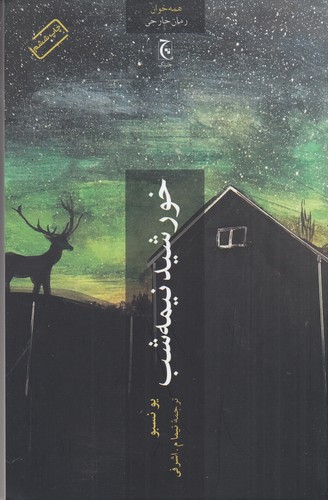 کتاب خورشید نیمه‌شب نشر چترنگ