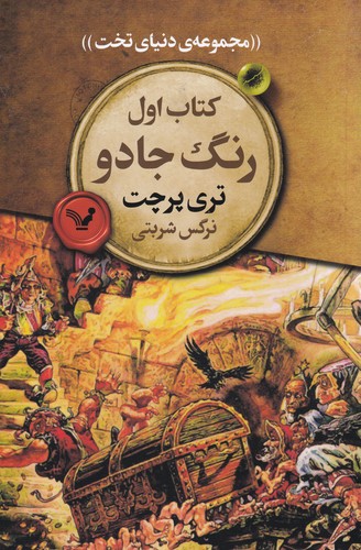 کتاب دنیای تخت1:رنگ جادو نشر کتابسرای تندیس