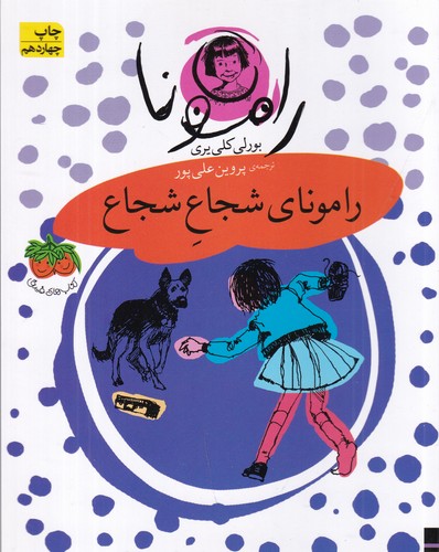 کتاب رامونا 3: رامونای شجاع شجاع نشر افق