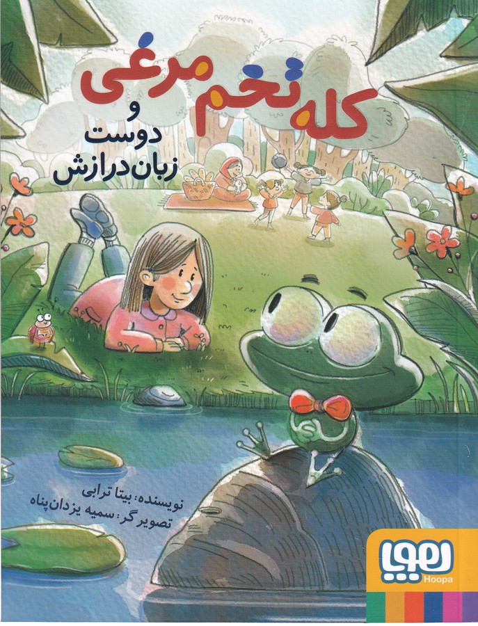 کتاب کله تخم مرغی و دوست زبان درازش نشر هوپا