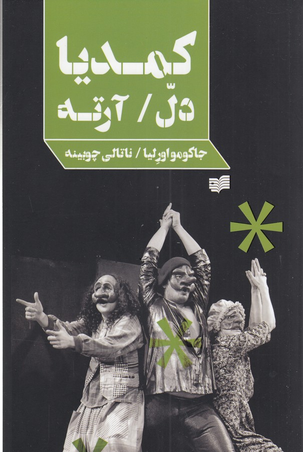 کتاب کمدیا دل/آرته نشر افکار