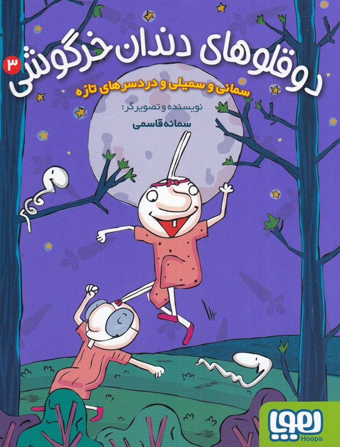 کتاب دوقلوهای دندان خرگوشی 3: سمانی و سمیلی و دردسرهای تازه نشر هوپا