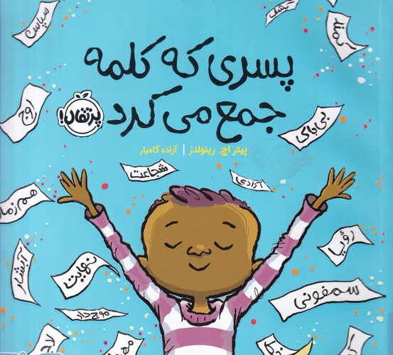 کتاب پسری که کلمه جمع می‌کرد نشر پرتقال