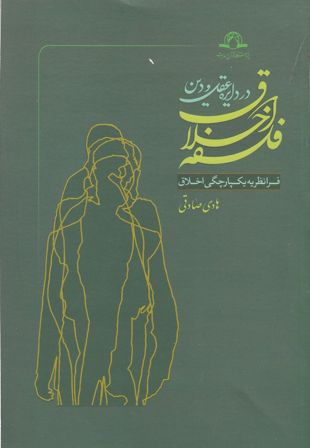 کتاب فلسفه اخلاق در دایره عقل و دین: فرانظریه یکپارچگی اخلاق نشر کتاب طه