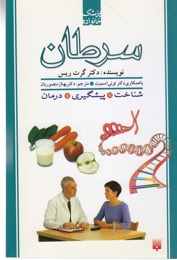 کتاب پزشک خانواده: سرطان نشر پیدایش
