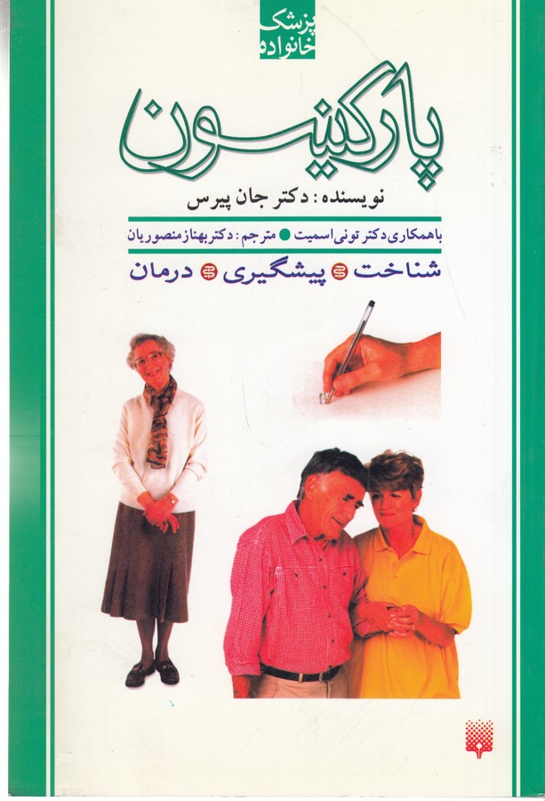 کتاب پزشک خانواده: پارکینسون نشر پیدایش
