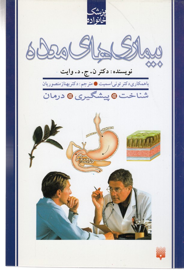 کتاب پزشک خانواده: بیماری‌های معده نشر پیدایش