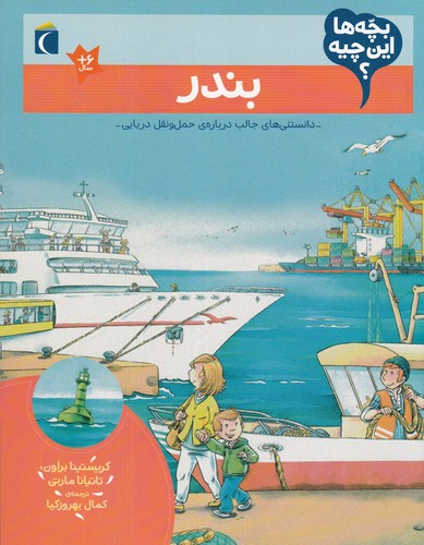 کتاب بچه‌ها این چیه؟ بندر نشر محراب قلم