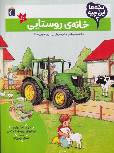 کتاب بچه‌ها این چیه؟ خانه‌ی روستایی نشر محراب قلم