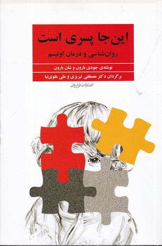 کتاب این‌جا پسری است: روان‌شناسی و درمان اوتیسم نشر فراروان