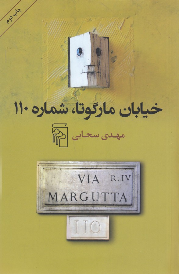 کتاب خیابان مارگوتا ، شماره 110 نشر مرکز