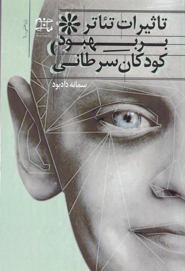 کتاب تاثیر تئاتر بر بهبود کودکان سرطانی نشر ادبیات نمایشی