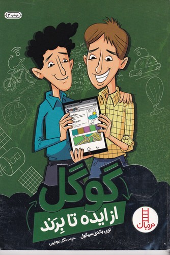 کتاب از ایده تا برند: گوگل نشر نردبان