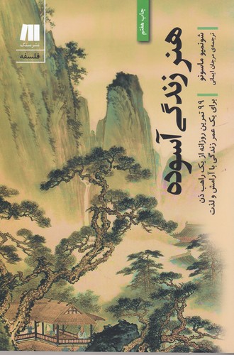 کتاب هنر زندگی آسوده نشر سنگ