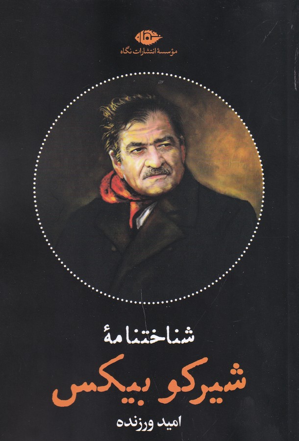 کتاب شناختنامه: شیرکوه بیکس نشر نگاه