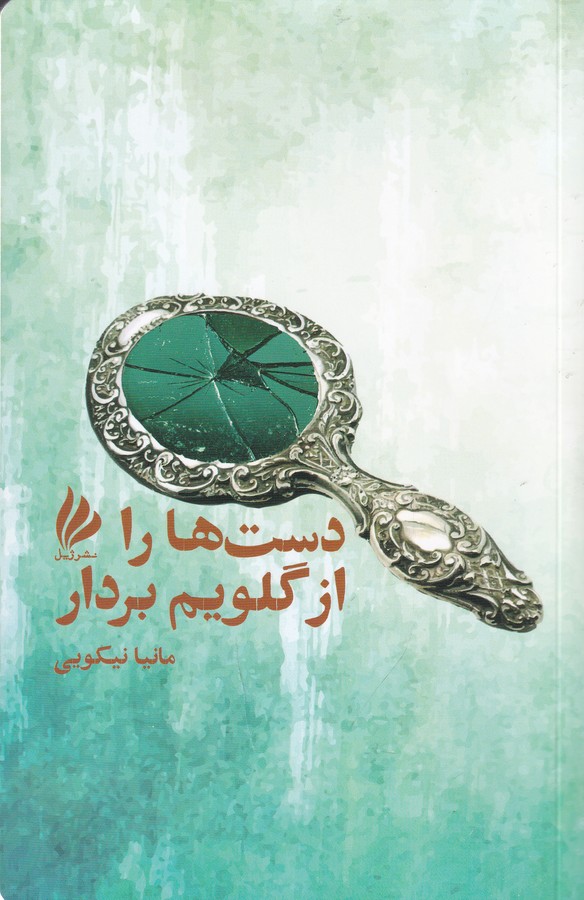 کتاب دست‌ها را از گلویم بردار نشر ژیل