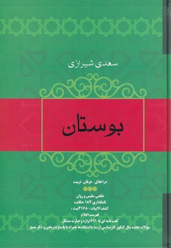 کتاب بوستان سعدی شیرازی نشر فردوس