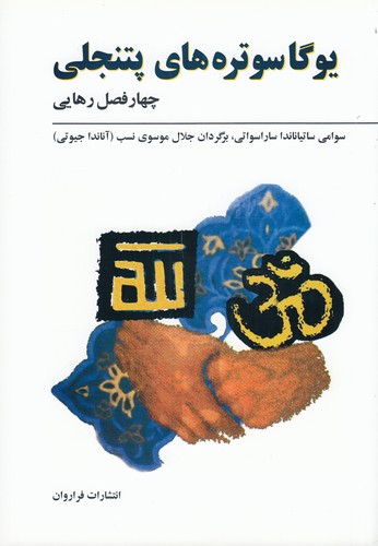 کتاب یوگاسوتره‌های پتنجلی: چهارفصل رهایی نشر فراروان