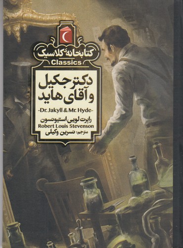 کتاب کتابخانه کلاسیک: دکتر جکیل و آقای هاید نشر محراب قلم