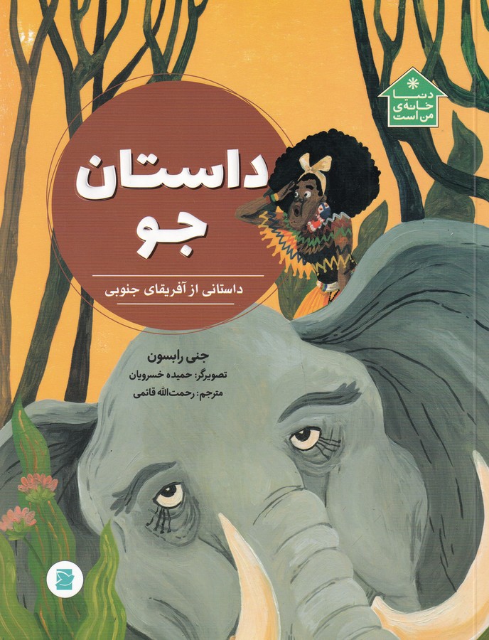 کتاب دنیا خانه من است: داستان جو،داستانی از آفریقای جنوبی نشر علمی و فرهنگی، پرنده آبی