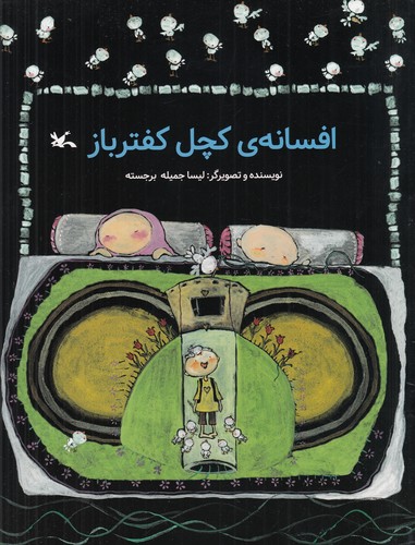 کتاب افسانه‌ی کچل کفترباز نشر کانون پرورش فکری کودکان و نوجوانان