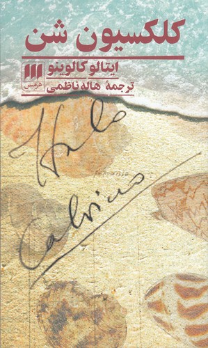 کتاب کلکسیون شن نشر هرمس