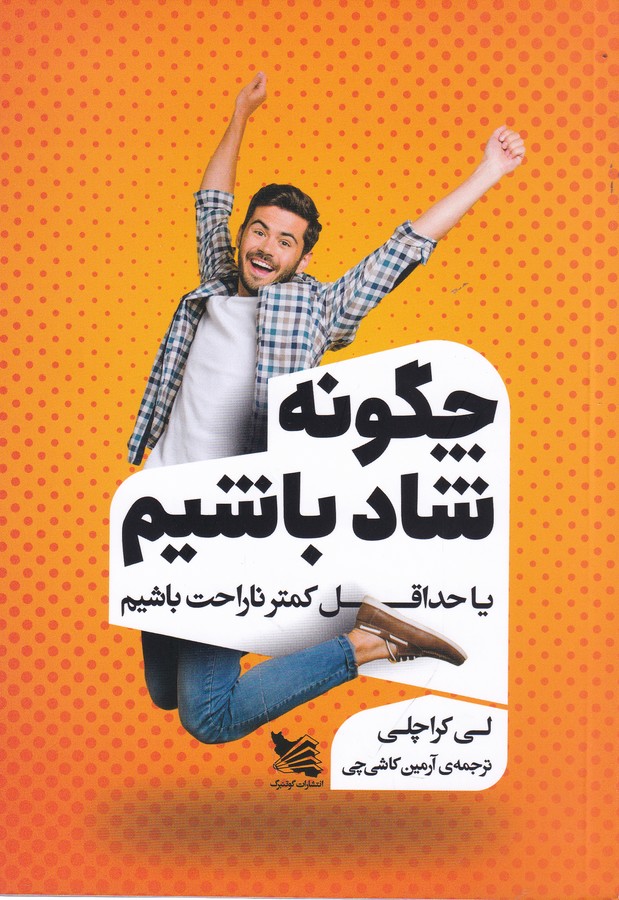 کتاب چگونه شاد باشیم: یا حداقل کمتر ناراحت باشیم نشر گوتنبرگ