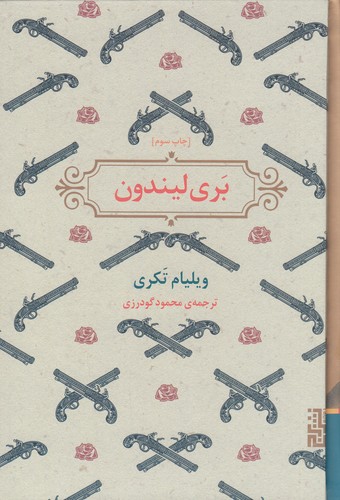 کتاب بری لیندون نشر برج