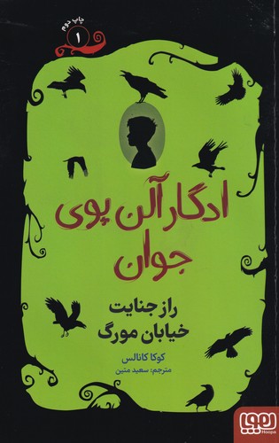 کتاب ادگار آلن پوی جوان1: راز جنایت خیابان مورگ نشر هوپا