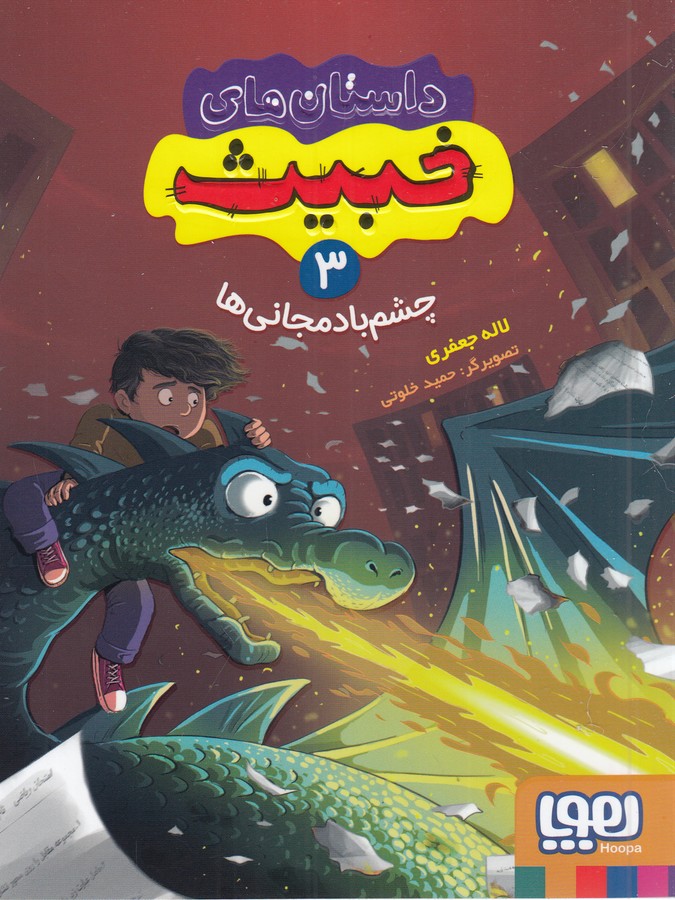 کتاب داستان‌های خبیث 3: چشم بادمجانی‌ها نشر هوپا