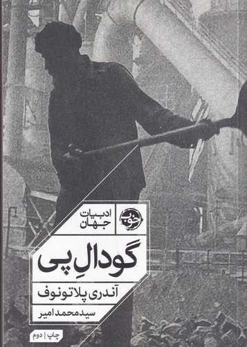 کتاب ادبیات جهان: گودال پی نشر خوب